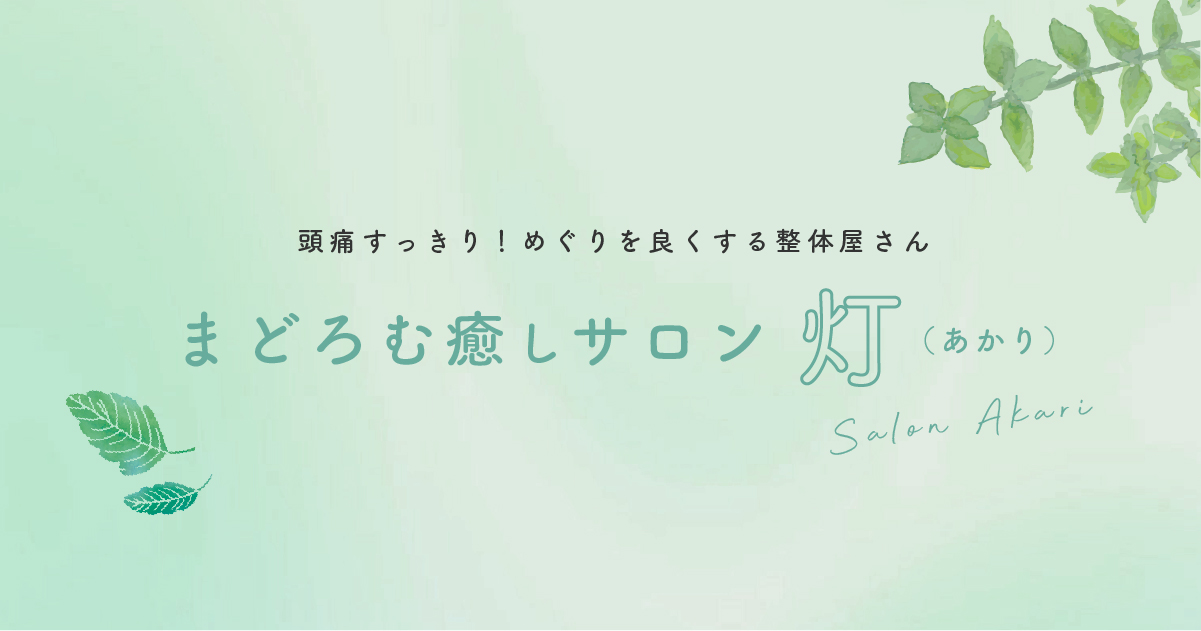 まどろむ癒しサロン灯（あかり）（女性専門頭痛整体みっちー）の外観