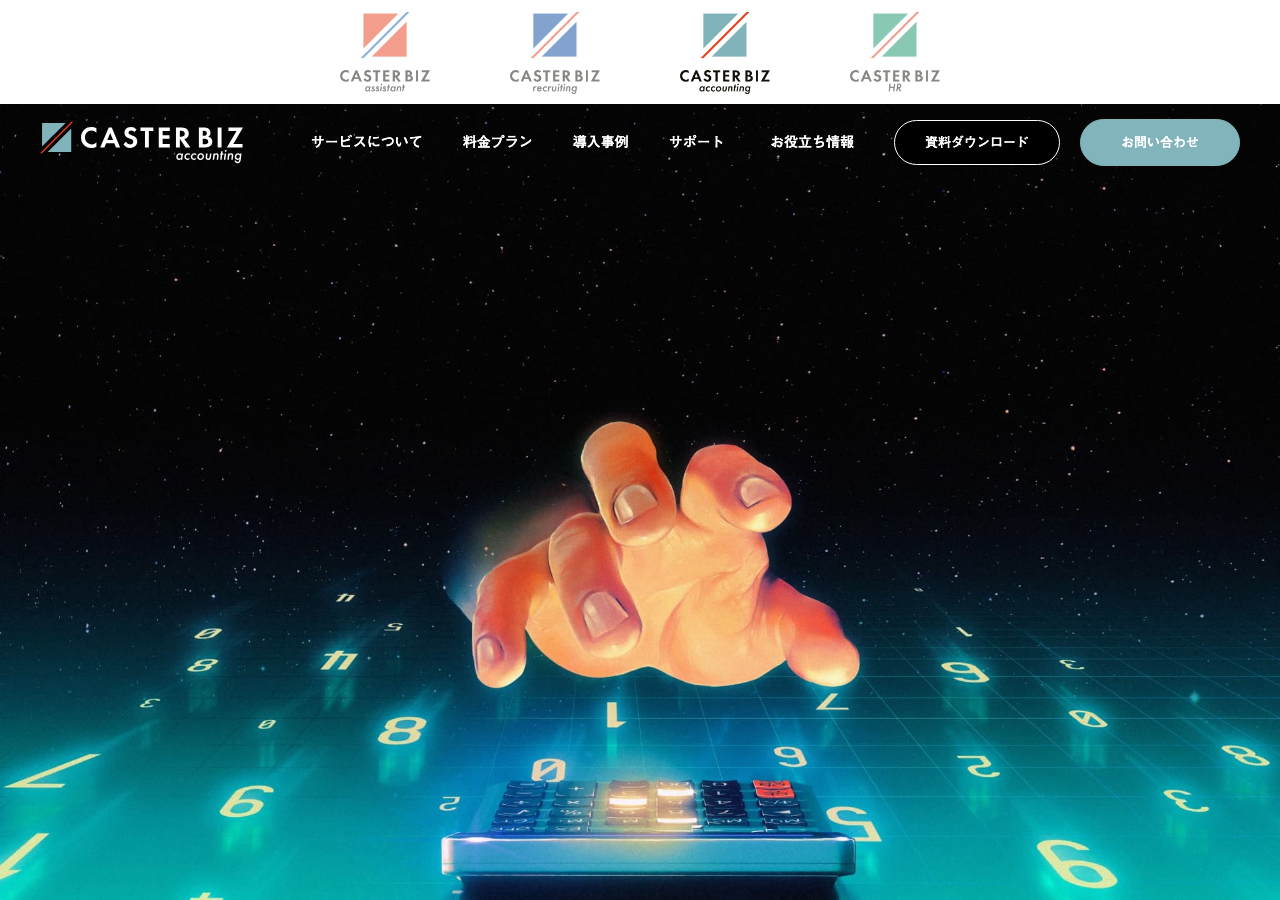 CASTER BIZ accounting公式サイトのサービス紹介画面
