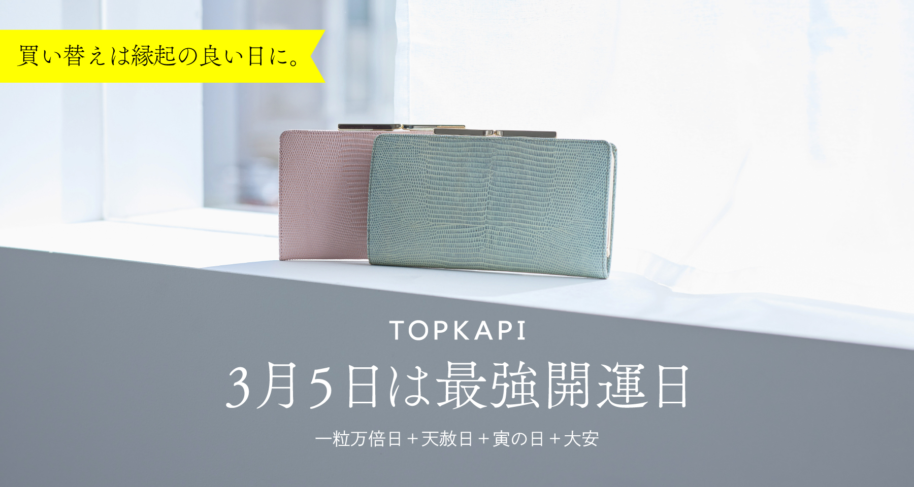 3月5日は最強開運日！ | TOPKAPI
