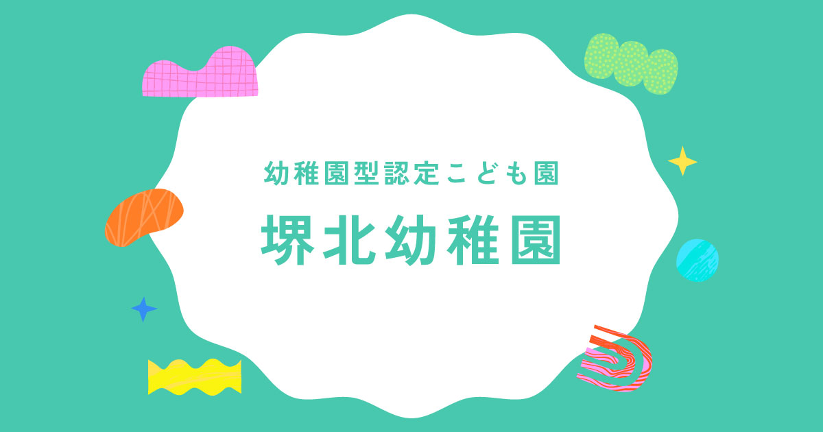 Source: 堺北幼稚園