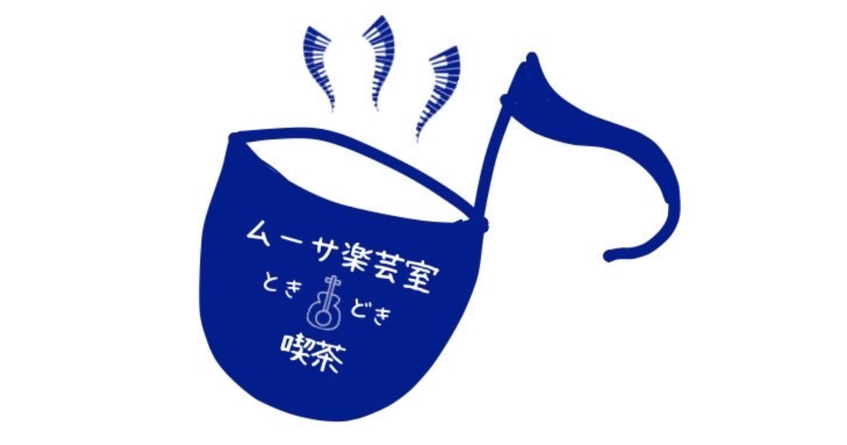 ムーサ楽芸室ときどき喫茶の外観