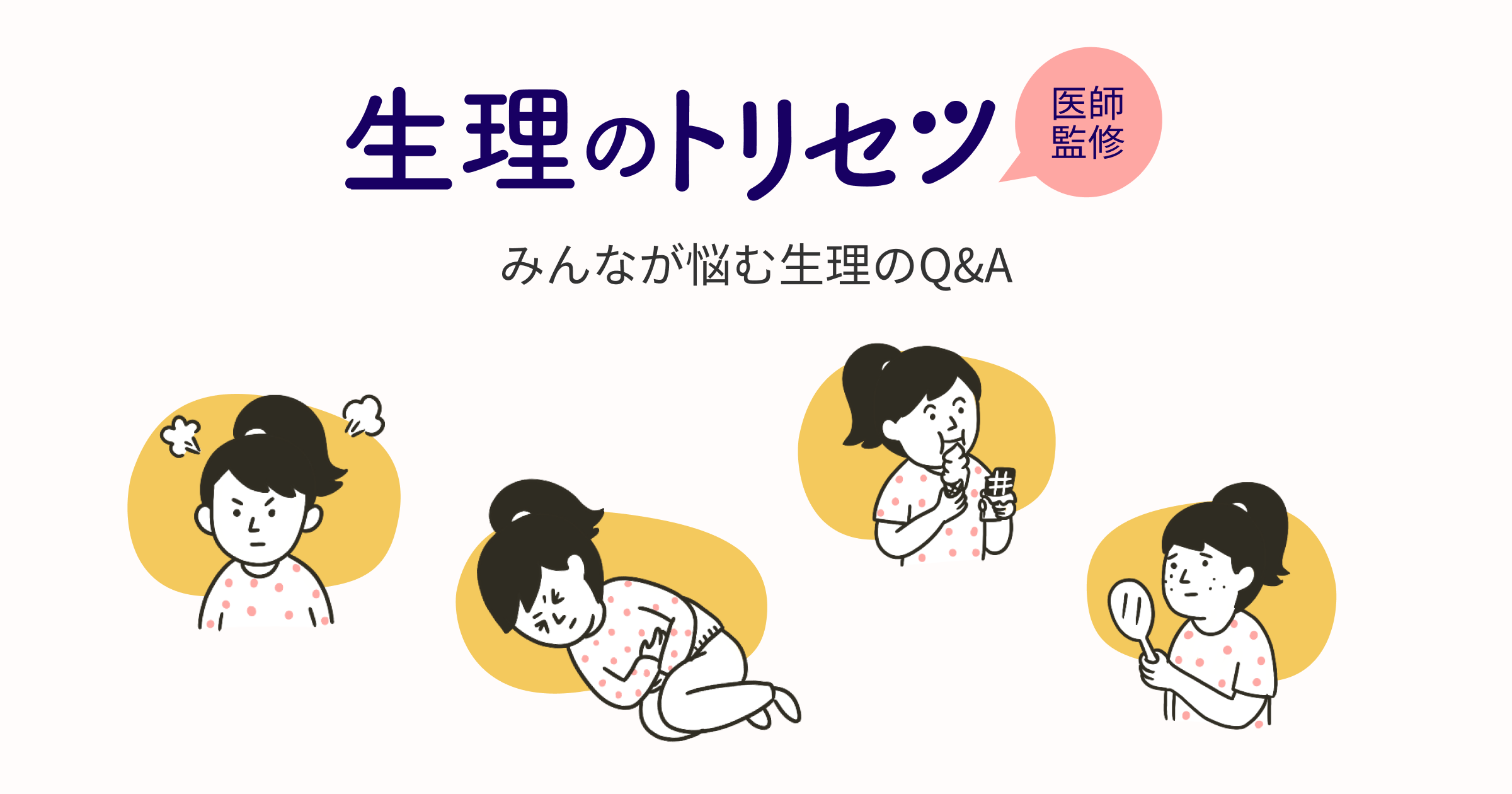 おりものが気になるとき 生理のトリセツ