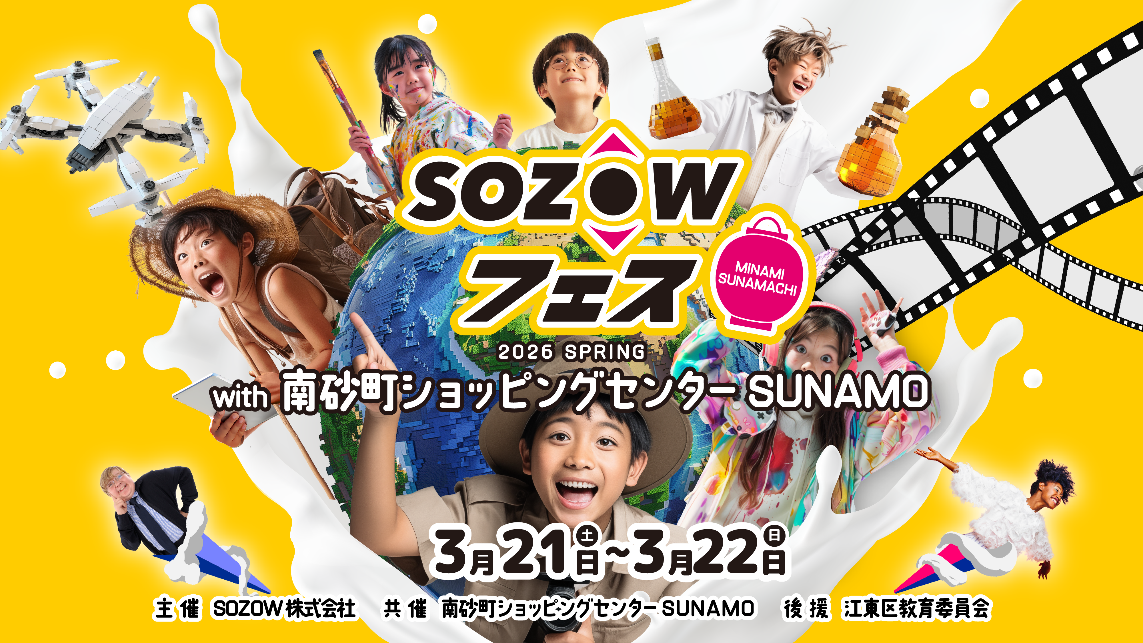 SOZOWフェス Minamisunamachi 2026 Spring with 南砂町ショッピング