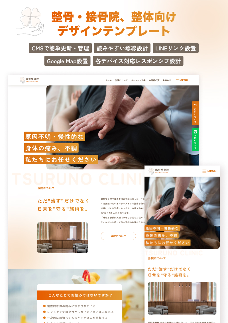 テンプレート 整骨・整体・接骨院向けサイト のデザインイメージ