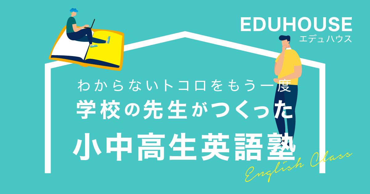 Eduhouse（エデュハウス）通塾生専用 / 松戸八柱・小中高生の