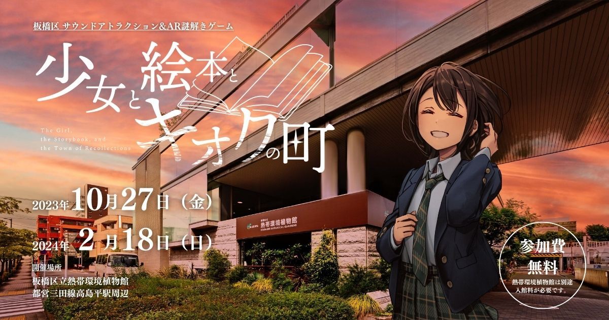 板橋区XRイベント　コンセプト・世界観設定・シナリオ制作