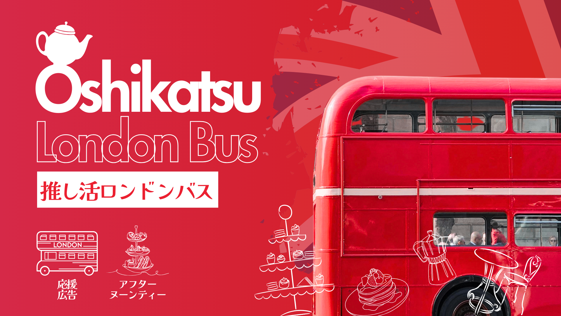 推し活ロンドンバス