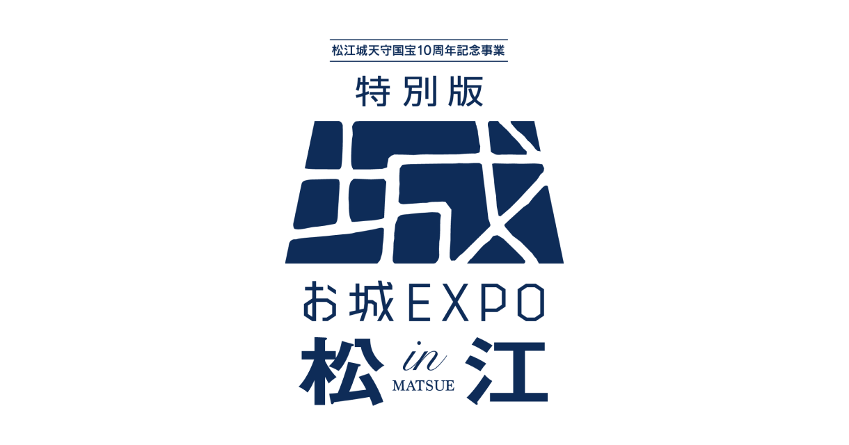 松江城天守国宝指定10周年記念『特別版 お城EXPO in 松江 2025