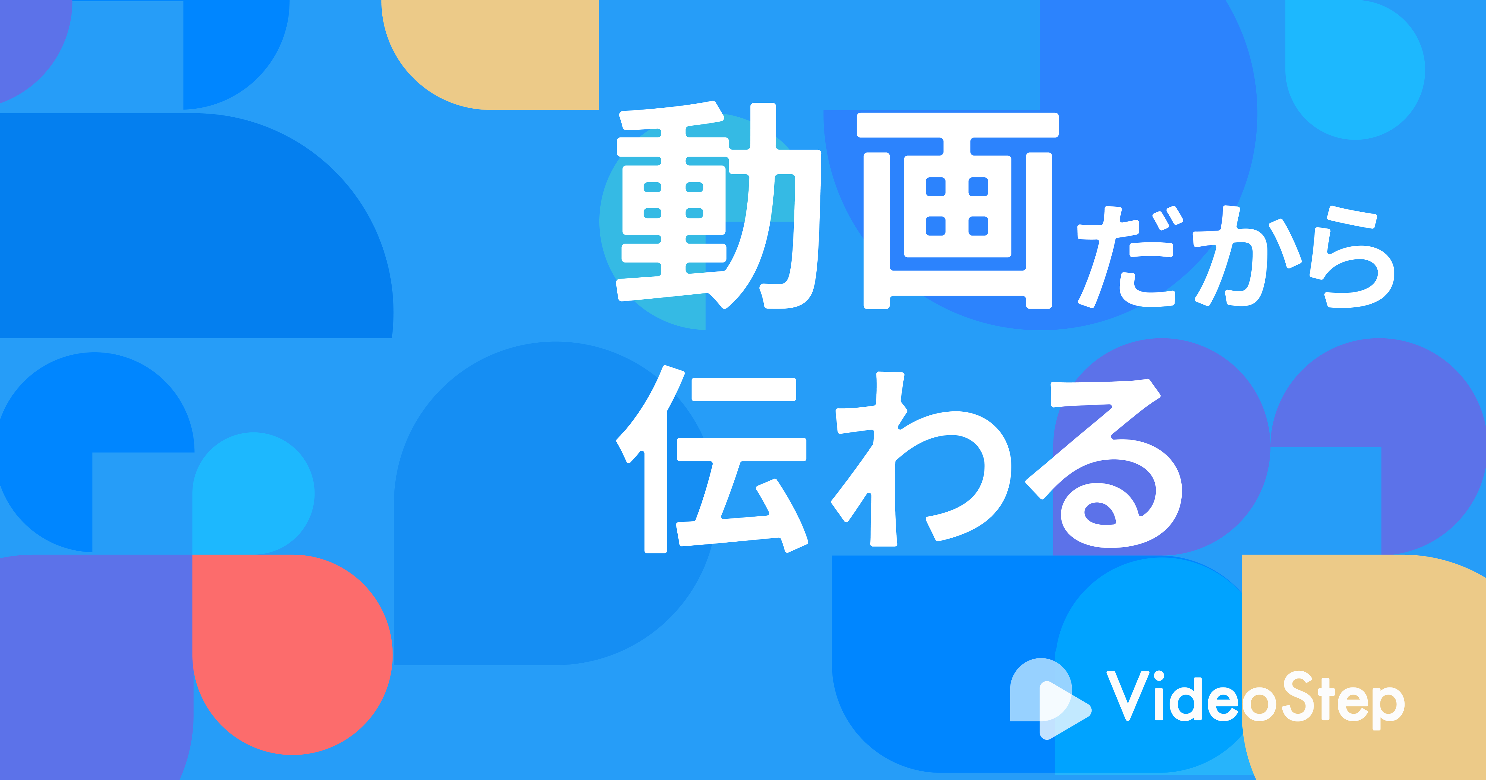 VideoStep（ビデオステップ）お役立ち資料集