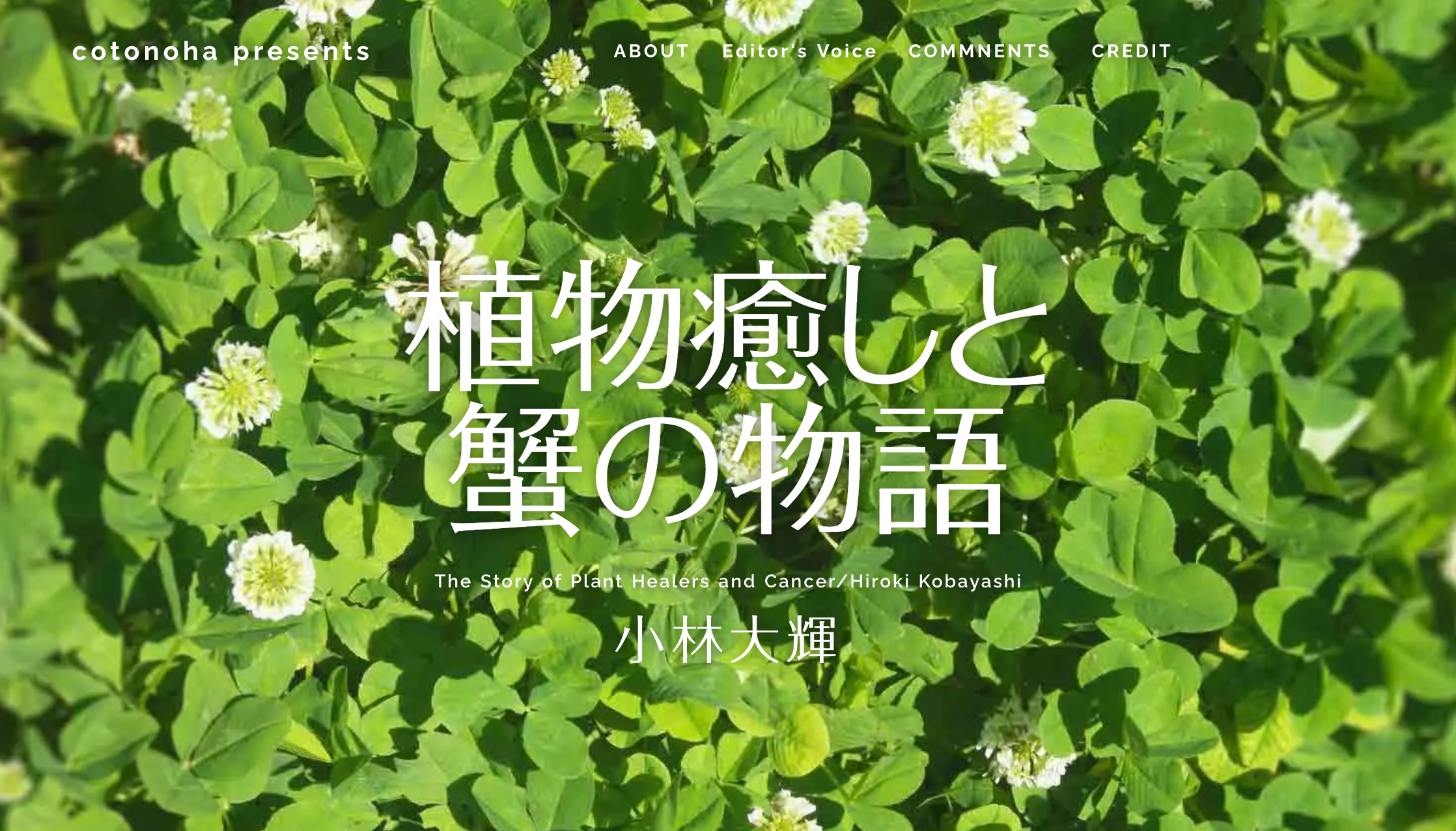 植物癒しと蟹の物語 The Story Of Plant Healers And Cancer