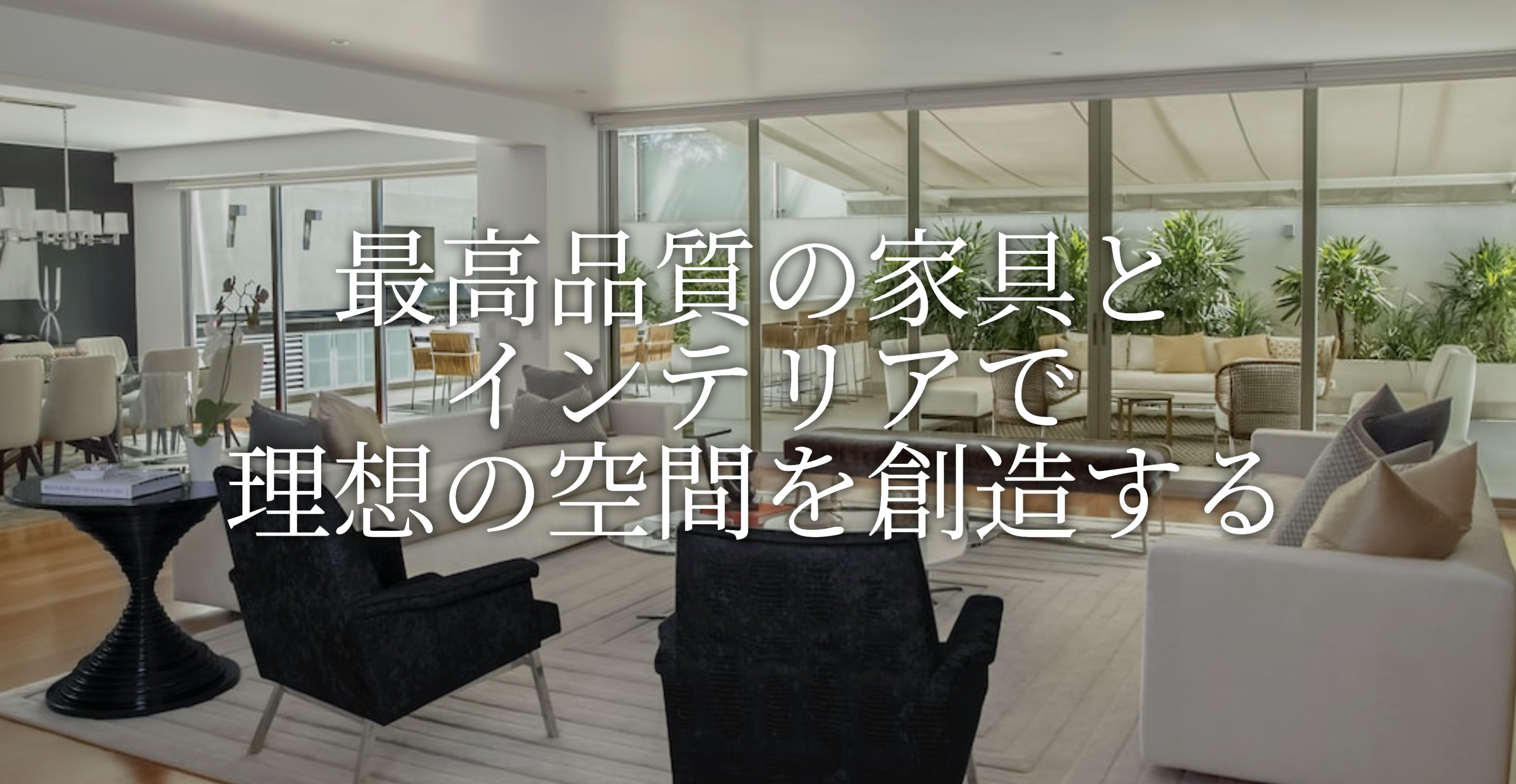家具・インテリアの通販ショップのWebサイト