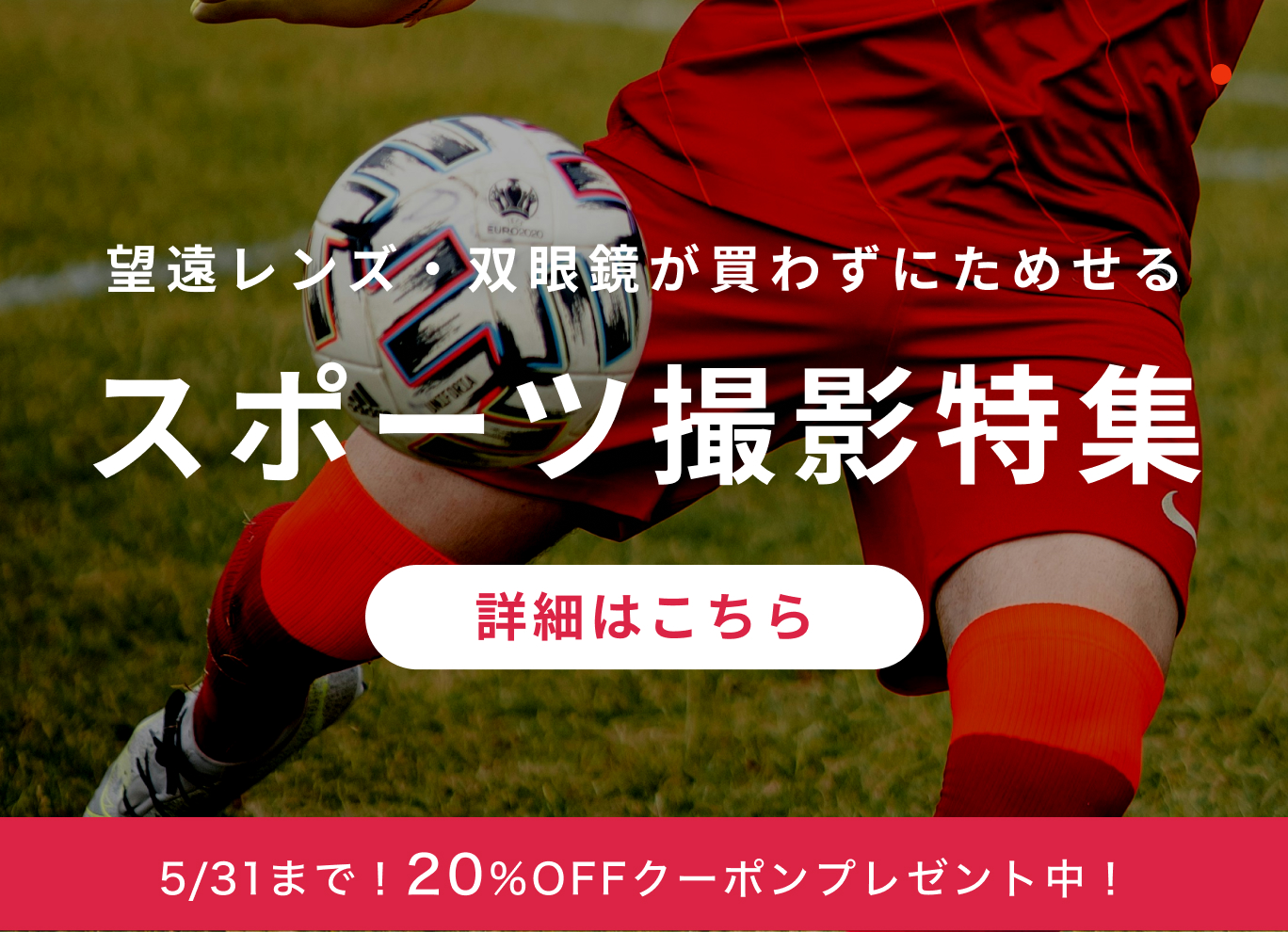 GOOPASS スポーツ撮影特集 - 望遠レンズと双眼鏡をレンタルでお試し！