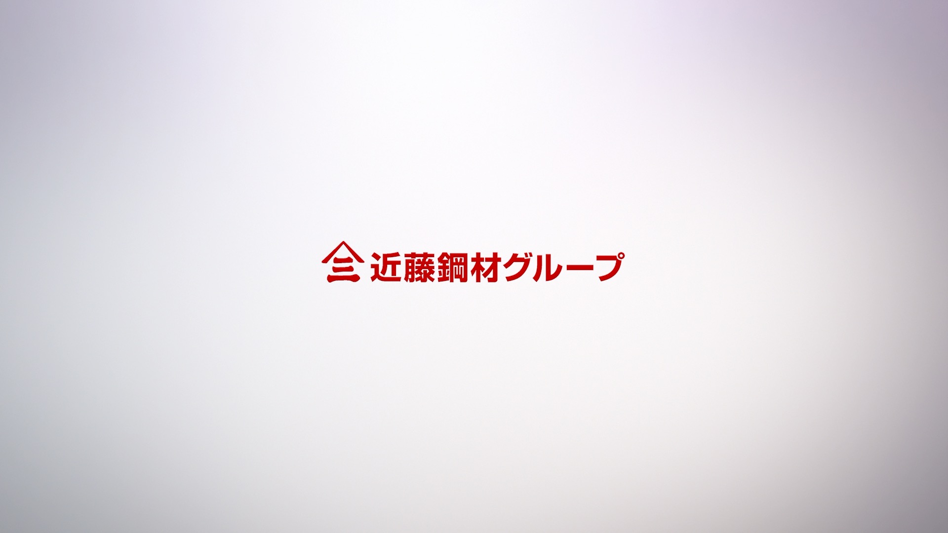 近藤鋼材株式会社