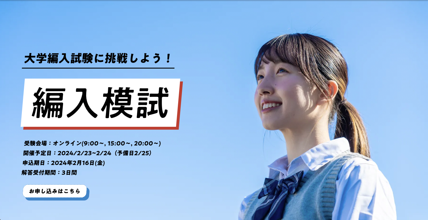 大学編入模試｜高専テクノゼミ｜高専卒東大発のオンライン学習塾