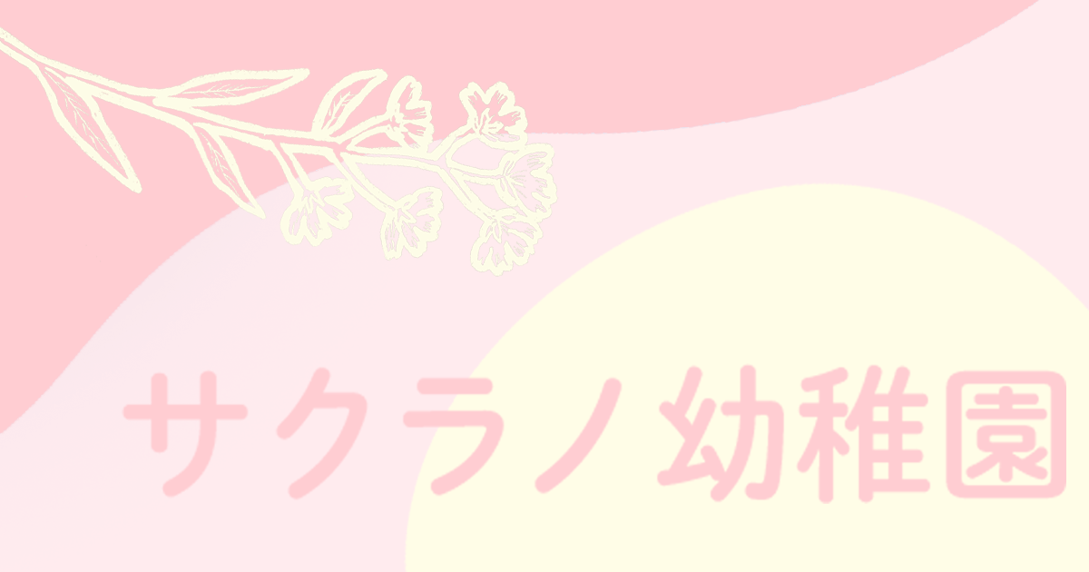 サクラノ幼稚園の外観