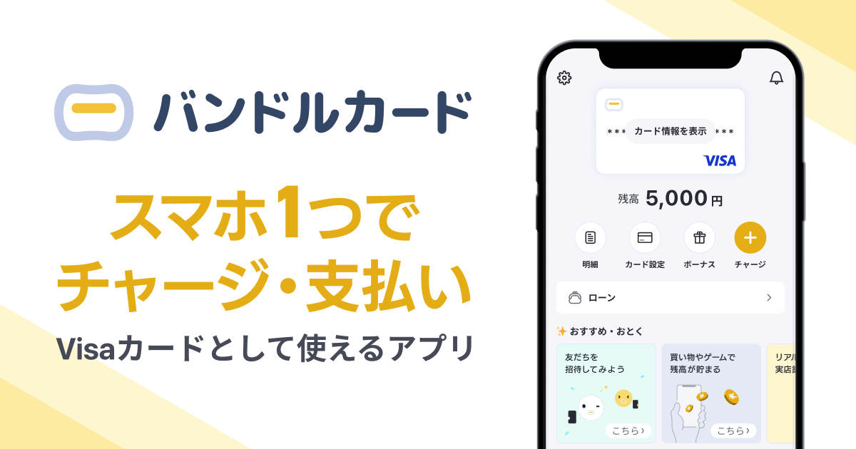 ハローバンドル｜クレカなしで使える支払い方法｜バンドルカード活用術