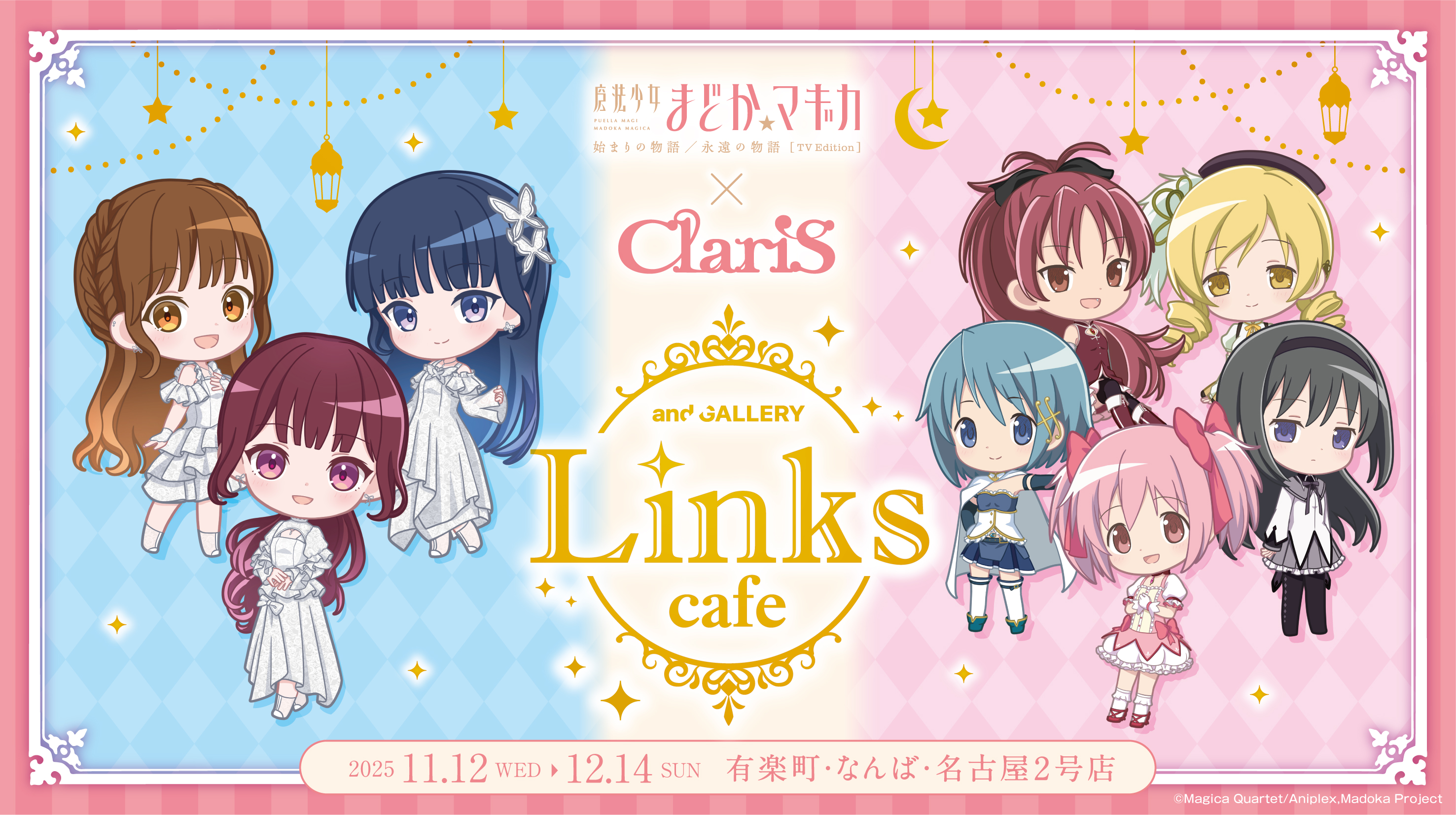 魔法少女まどか☆マギカ × ClariS Collaboration Cafe 特設サイト