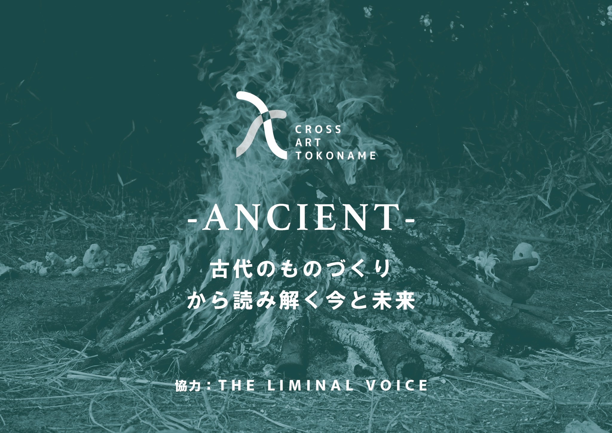 最新スケジュール公開！『ANCIENT-古代のものづくりから読み解く今と未来』