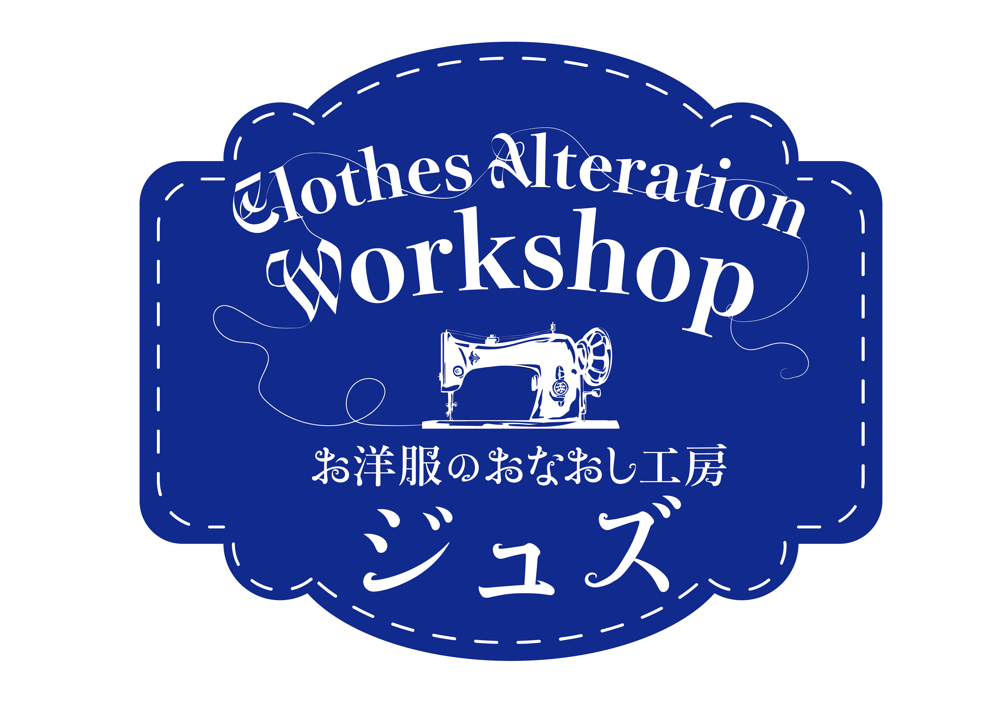 お洋服のおなおし工房 ジュズ