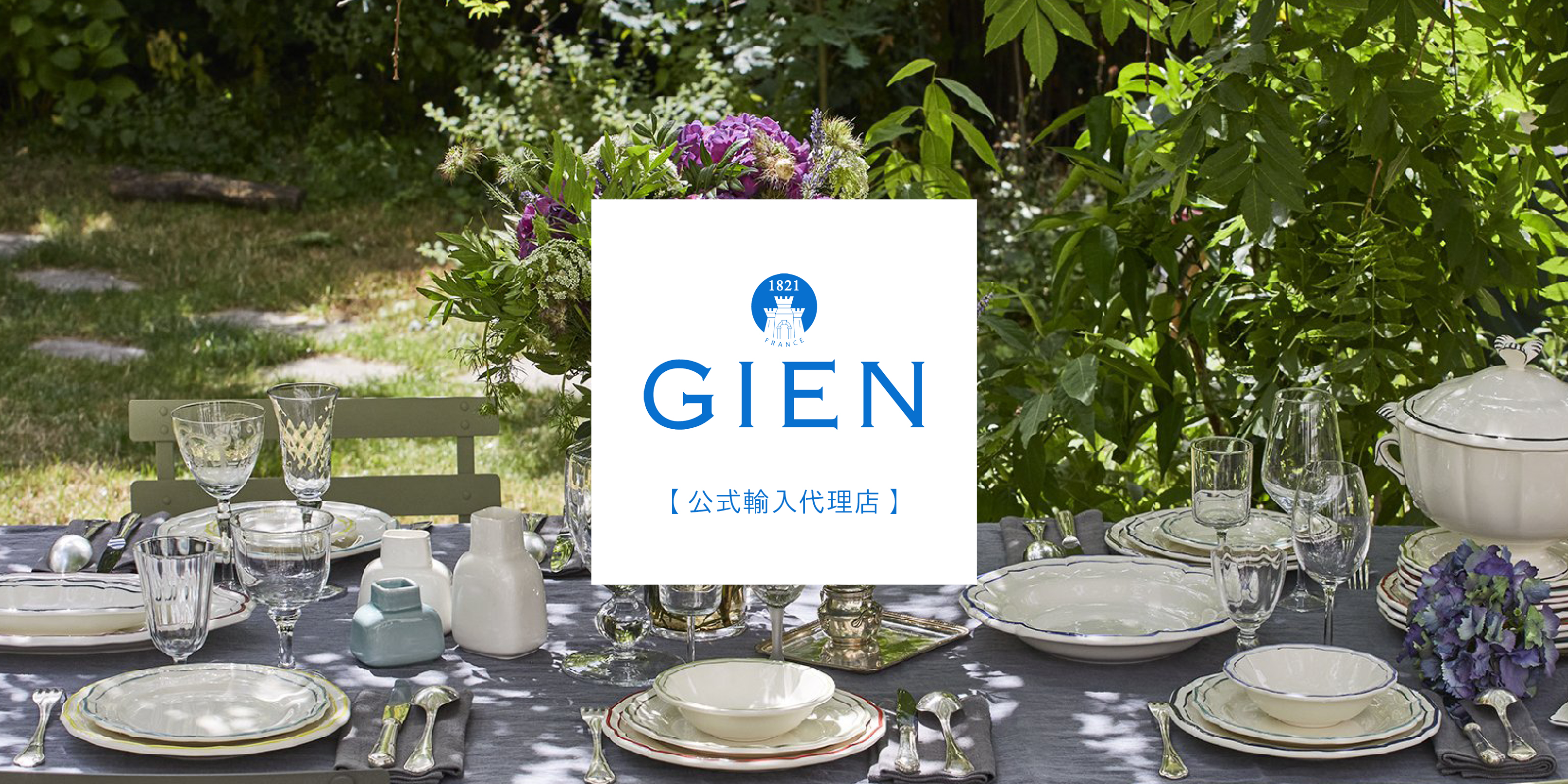 GIEN ｜ジアン日本公式サイト