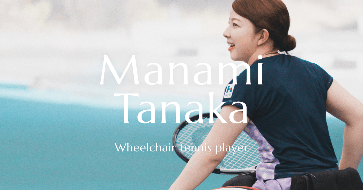 田中 愛美（Manami Tanaka）｜車いすテニスプレイヤー / Official website