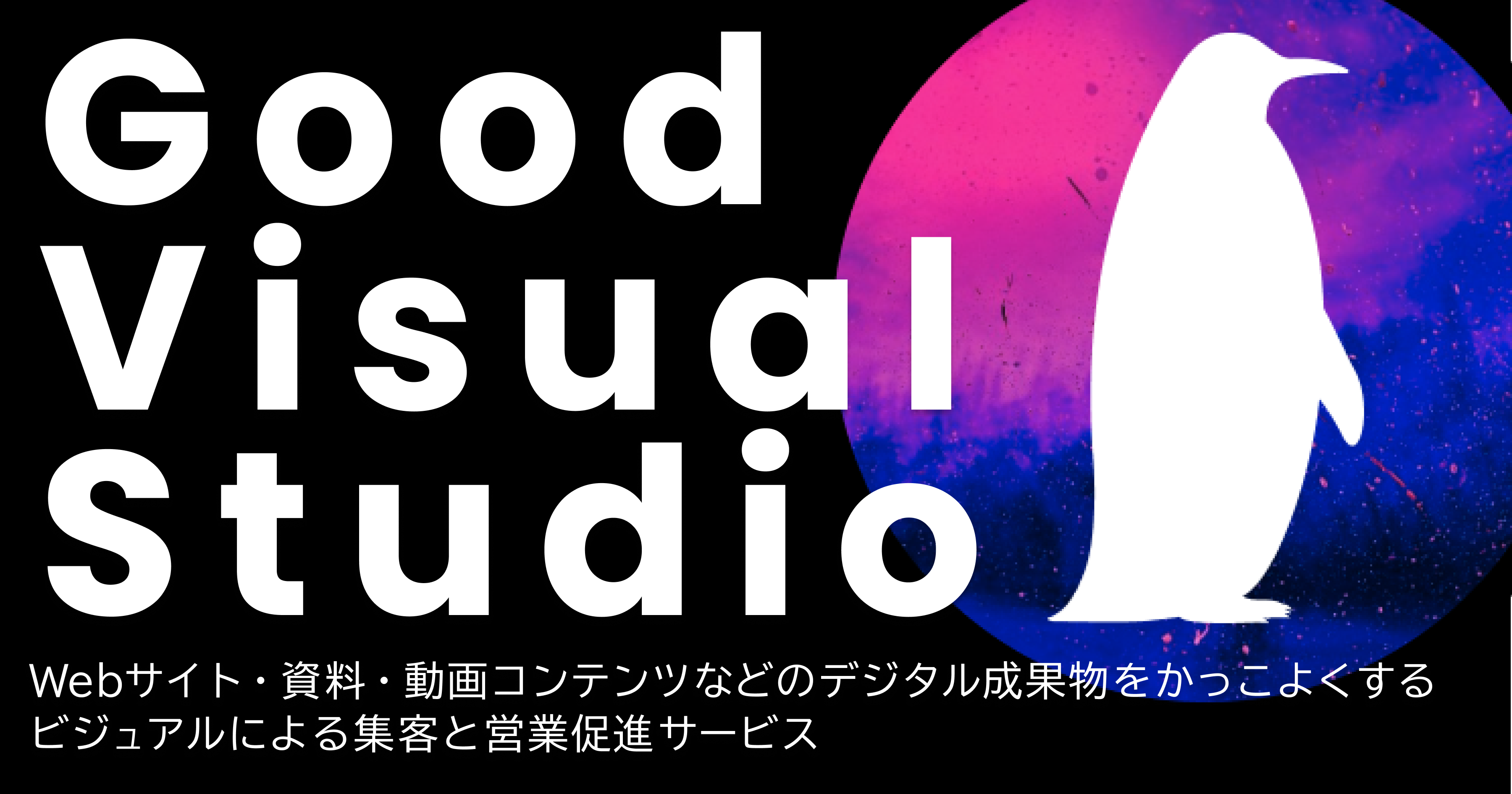 Good Visual Studio | 集客向上と営業促進を実現するビジュアル特化型のデジタルデザイン