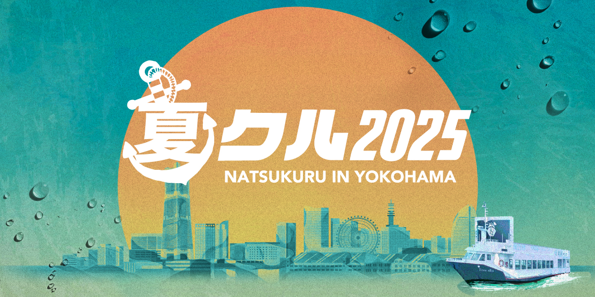 日本最大級船フェス「夏クル」natsukuru