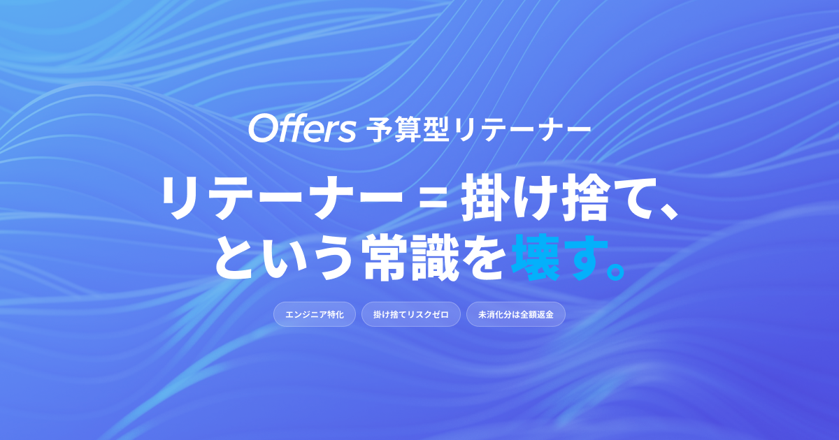 予算型リテーナー採用｜エンジニア採用・スカウトならOffers