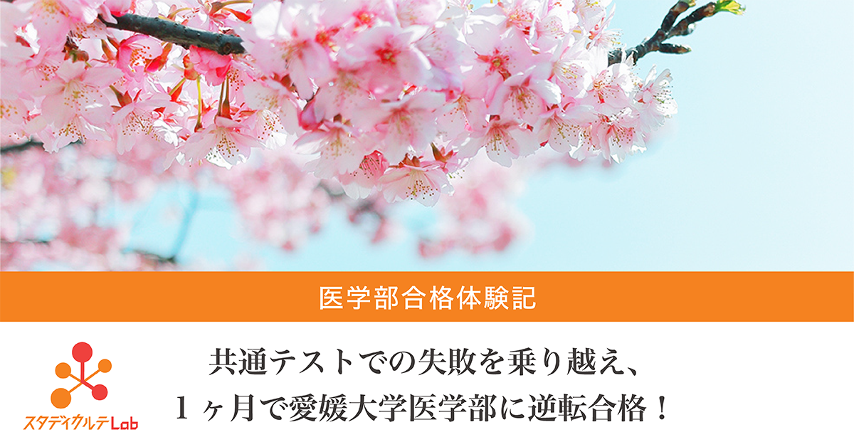 合格体験記】共通テストでの失敗を乗り越え、1ヶ月で愛媛大学
