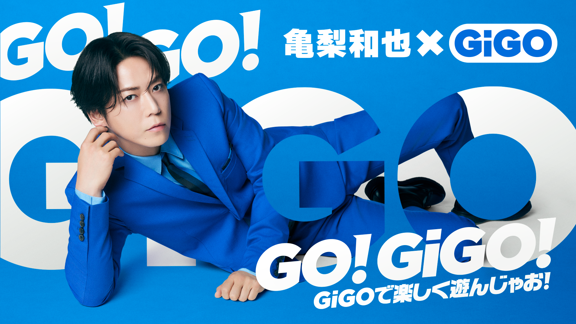 亀梨和也×GiGO