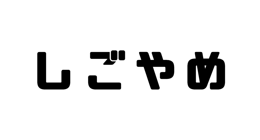 記事検索｜しごやめ