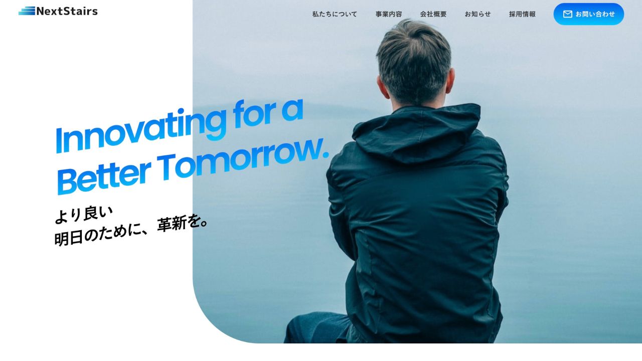 NextStairs | 今、ここにない未来を創る。