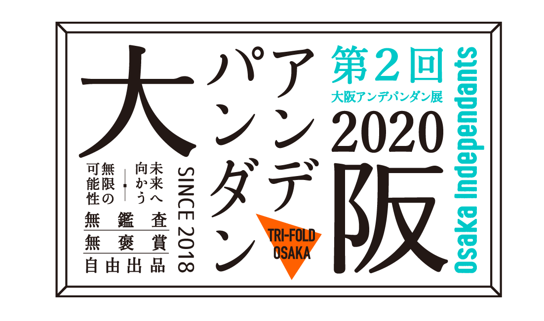 第2回大阪アンデパンダン展 1 10 金 1 19 日