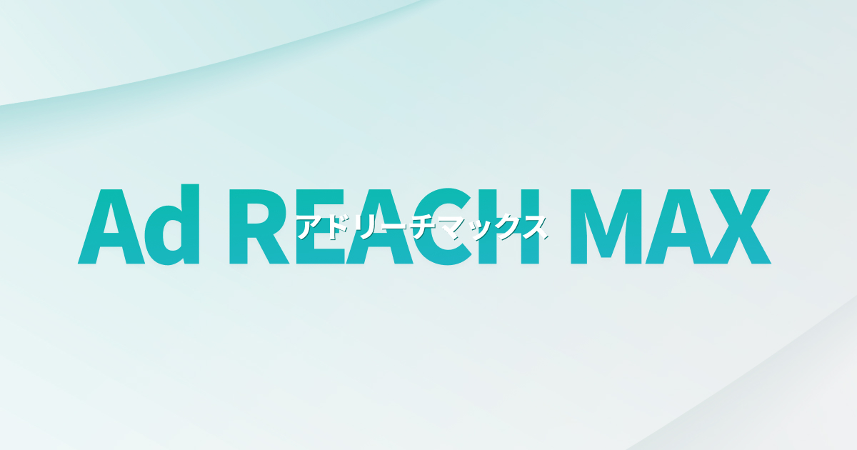 Ad REACH MAX | News | 【重要なお知らせ】「Ad REACH MAXプラットフォーム」を2024年度末にリリース予定