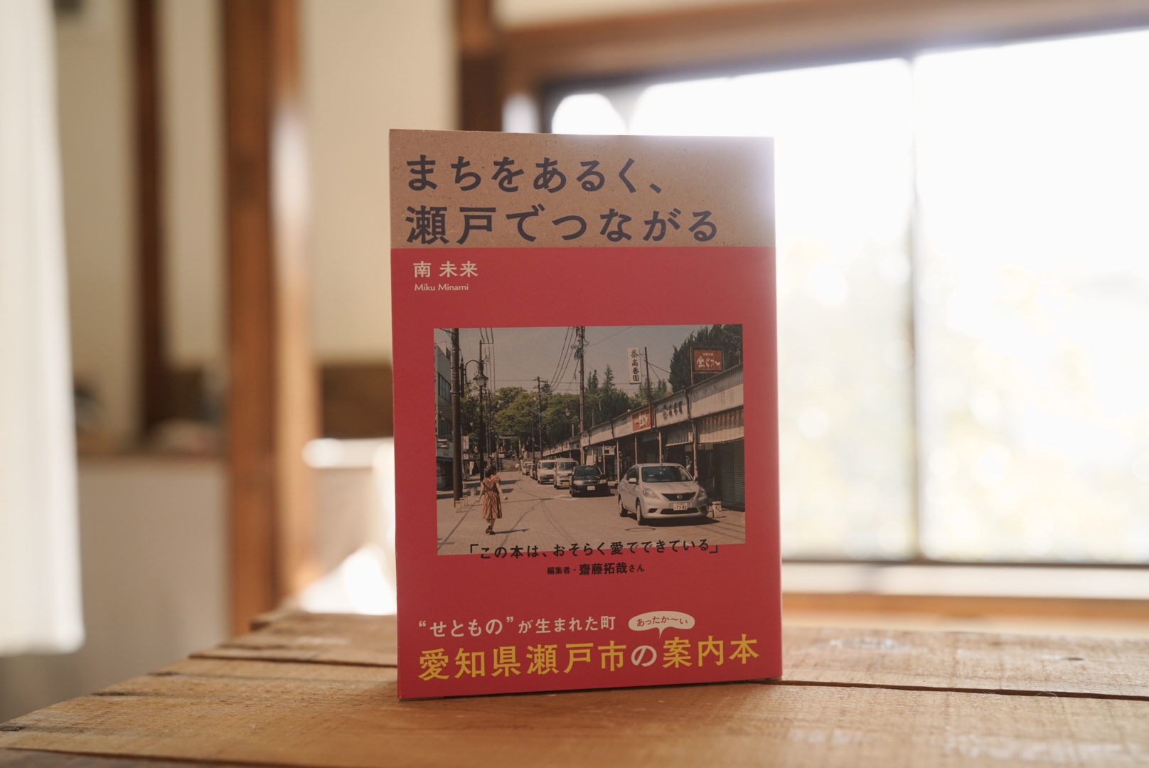 入荷通知 アプリ おすすめ まちをあるく、瀬戸でつながる｜南未来｜ヒトツチ出版 地図+旅行ガイド