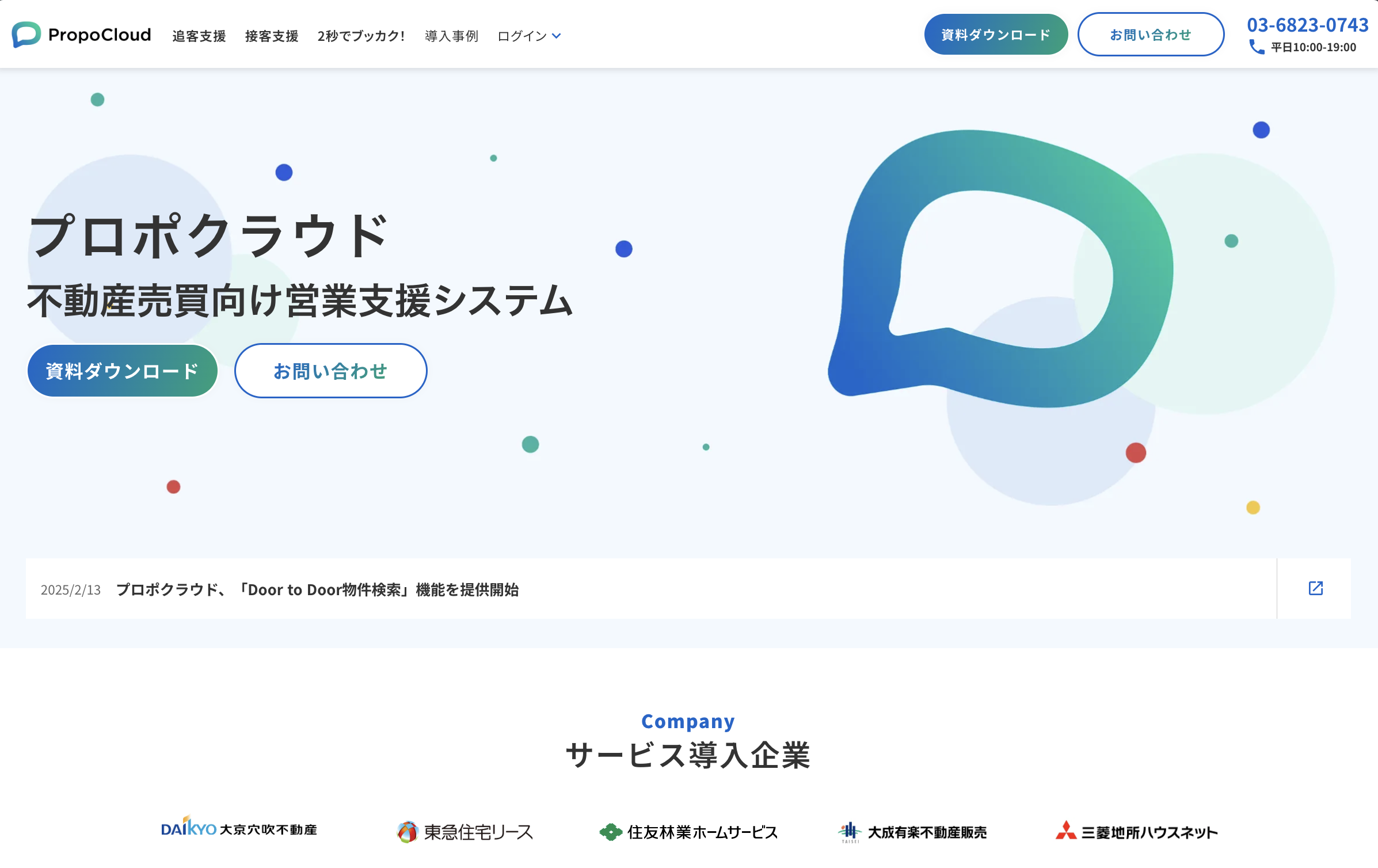 プロポクラウド - 不動産売買仲介向け営業支援システム