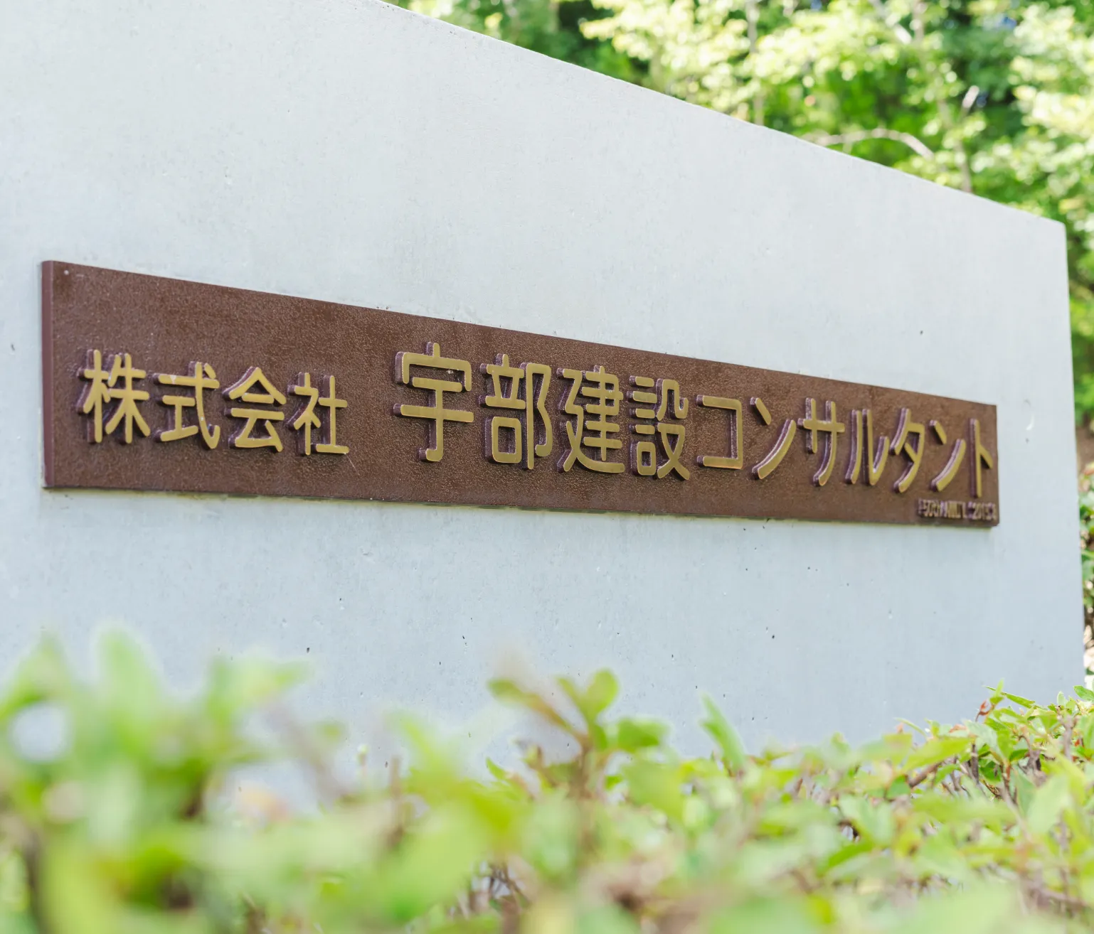 株式会社宇部建設コンサルタントのロゴ
