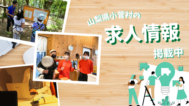 小菅村の求人の外観