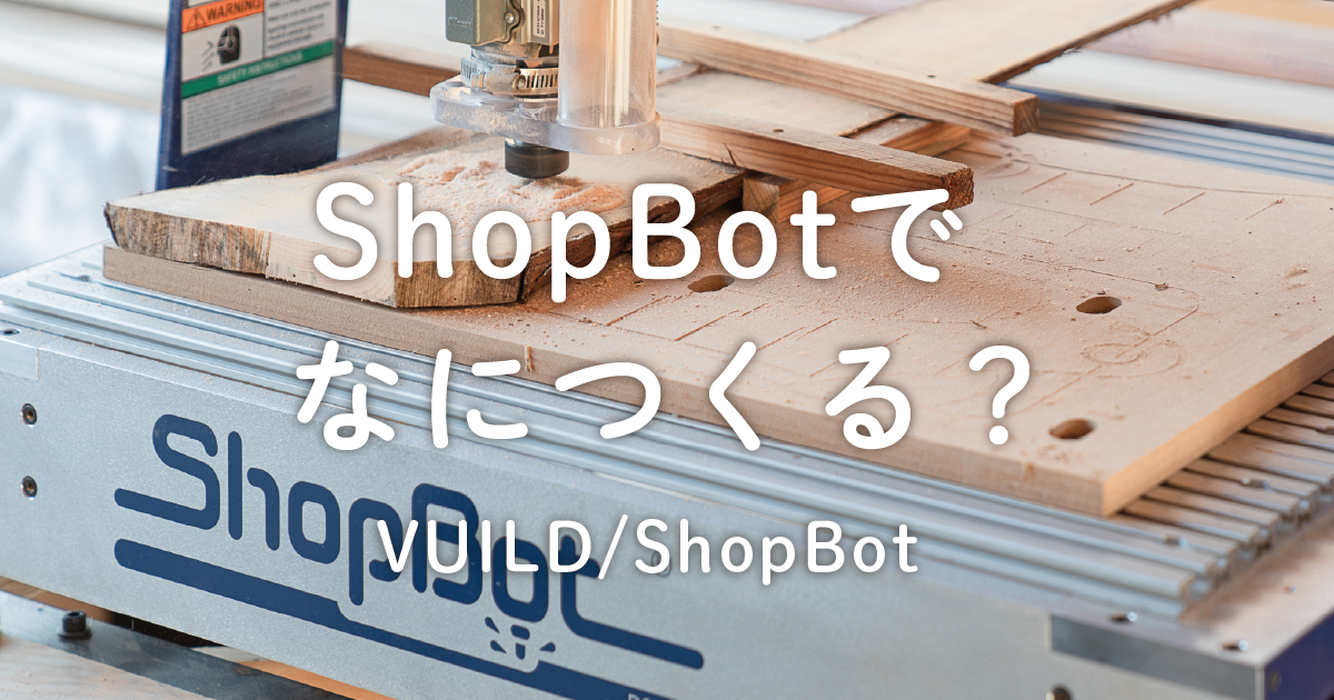 ShopBot Japan | 木工CNCルーター販売 |ショップボット ShopBot Japan | 木工CNCルーター販売 |ショップボット