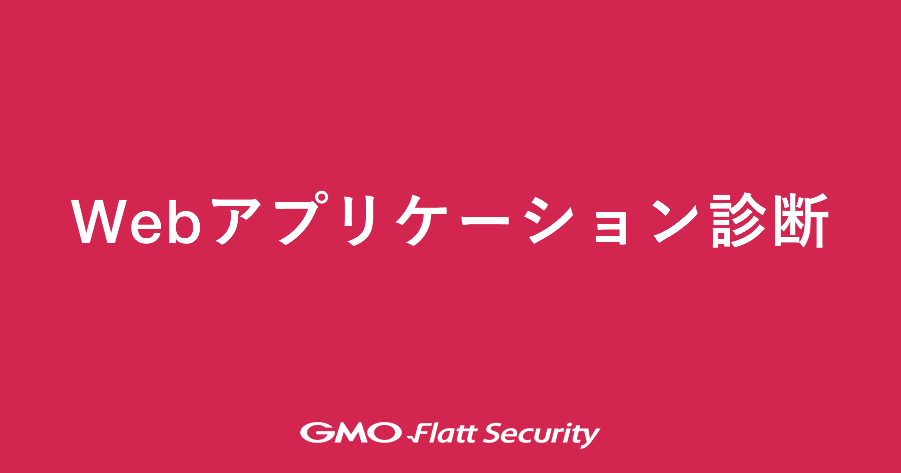 Webアプリケーション診断 | GMO Flatt Security株式会社