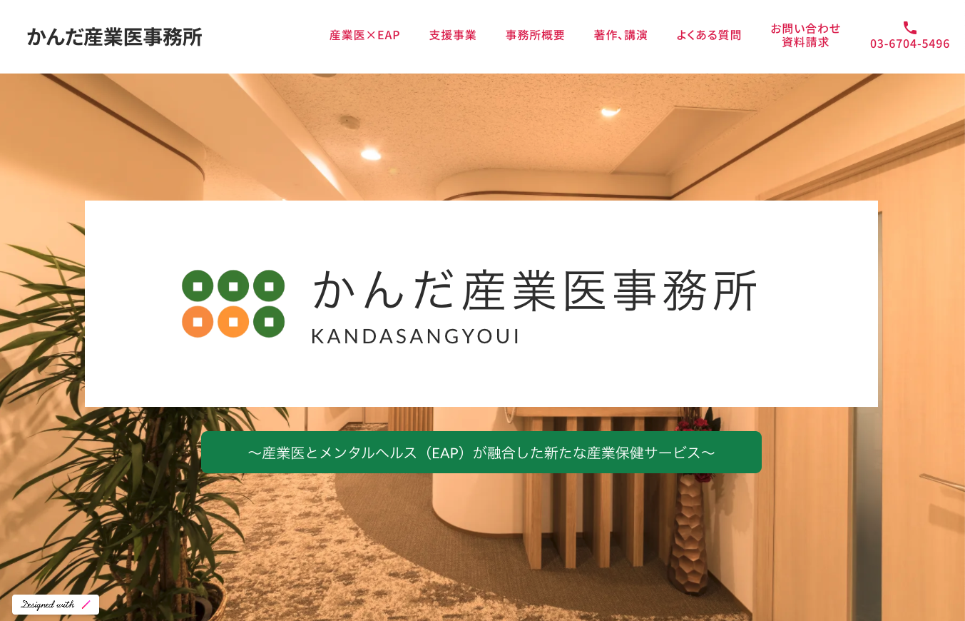 かんだ産業医事務所ー産業医とメンタルヘルスを合わせた新たな産業保健サービス