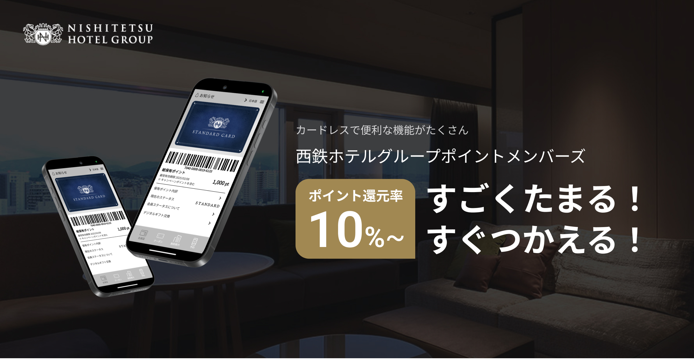 ポイントメンバーズ・アプリのご案内 | 【公式】西鉄ホテルグループ