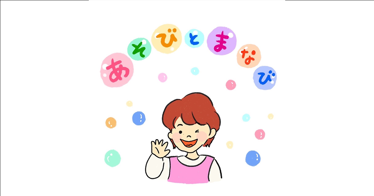あそびとまなび