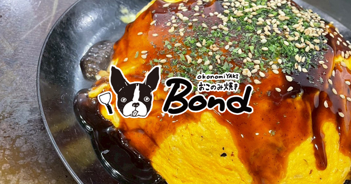 おこのみ焼きBond 