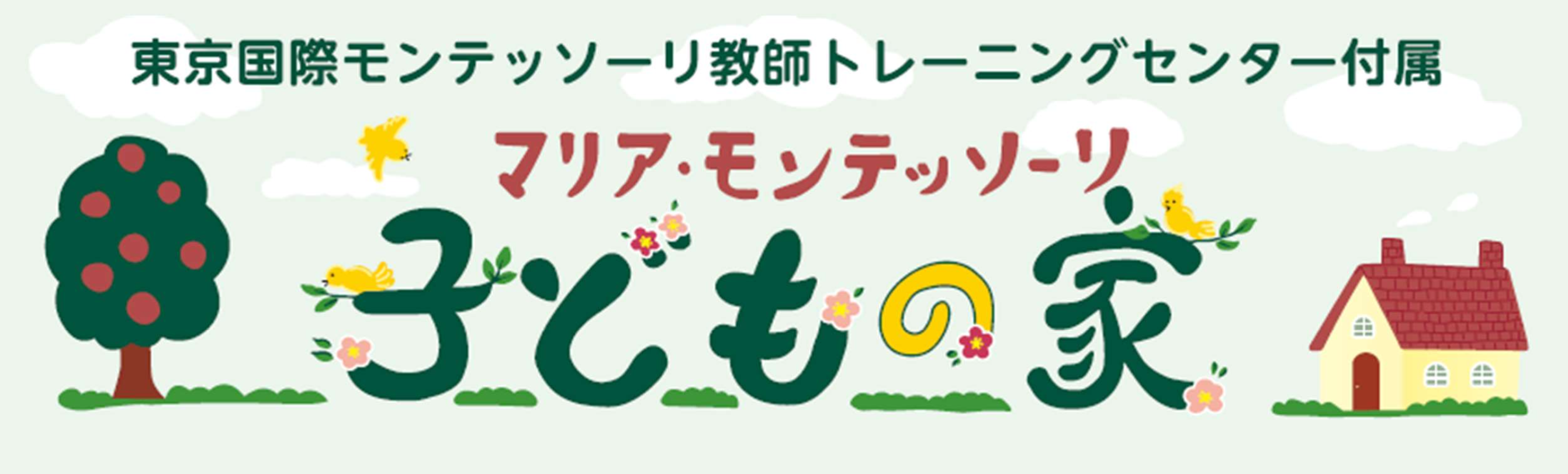 マリア・モンテッソーリ子どもの家公式ホームページ