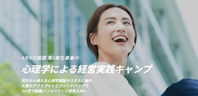 心理学による経営実践キャンプ