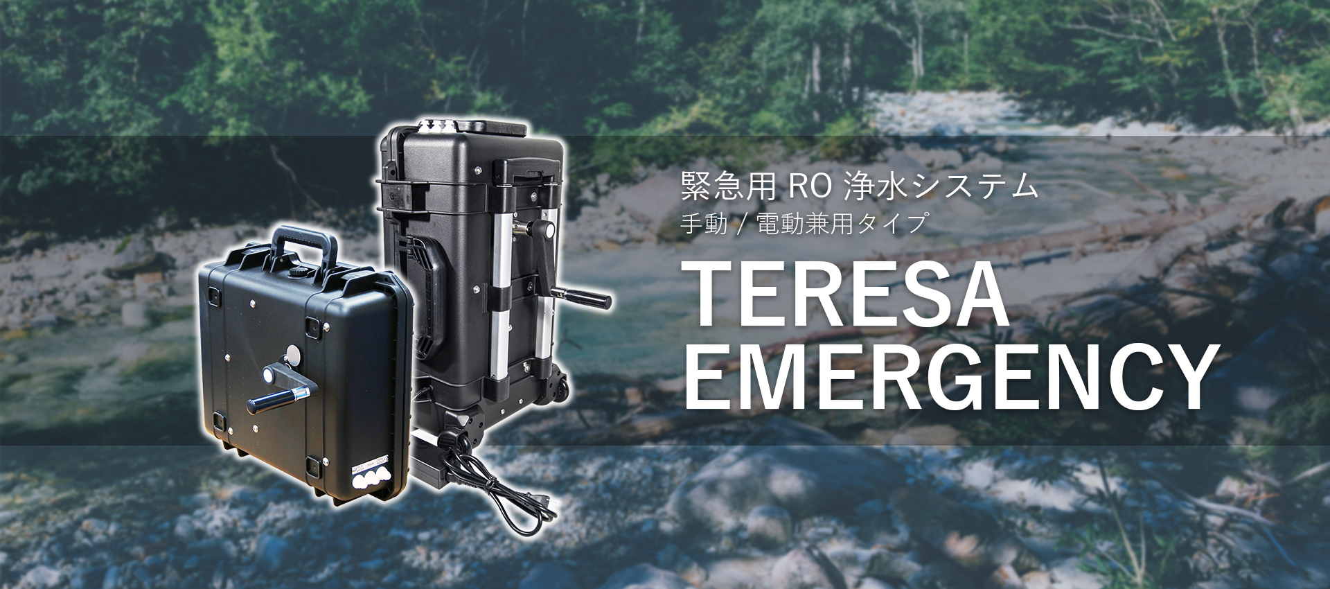 緊急用RO浄水システム『TERESA EMERGENCY』｜JCGソリューションズ
