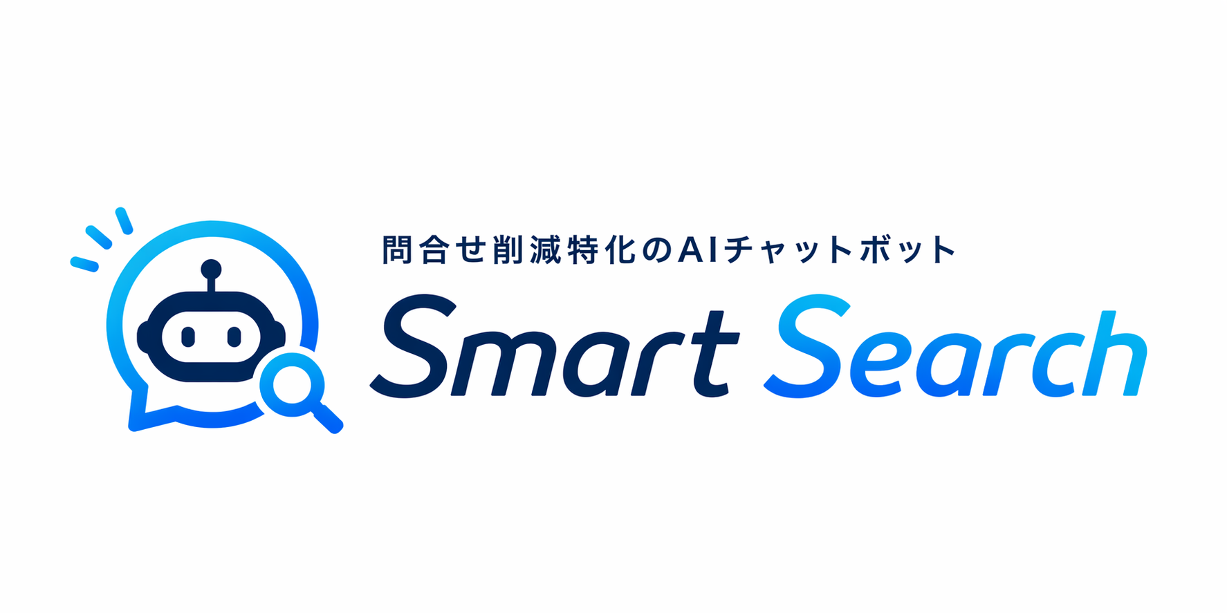 SmartSearch | お問合せ削減特化AIチャットボット