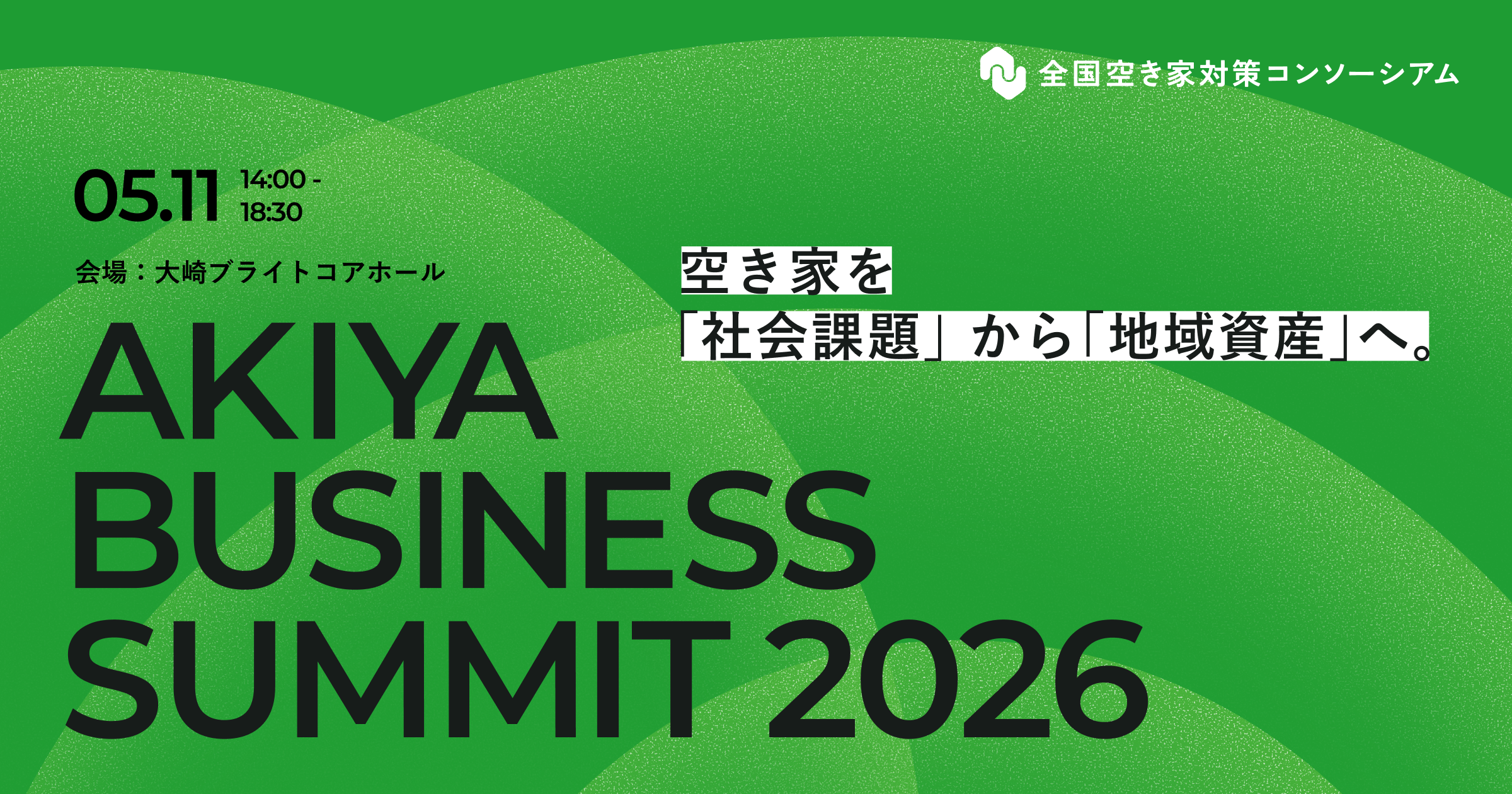 AKIYA BUSINESS SUMMIT 2026 | 全国空き家対策コンソーシアム