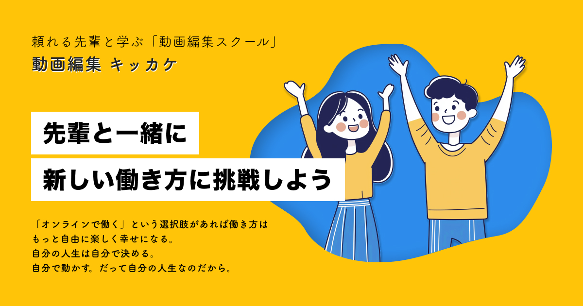 動画編集スクール キッカケ - LP